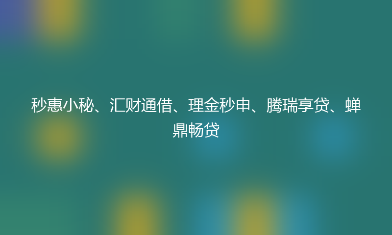 高炮口子秒下款推荐