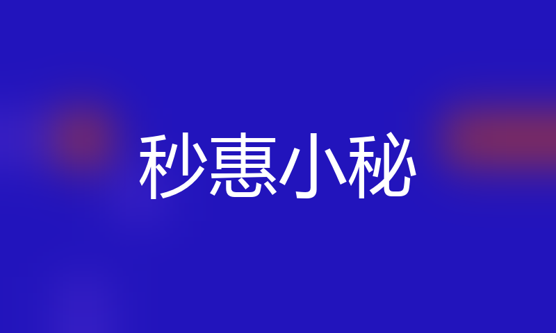 秒惠小秘高炮口子秒下款